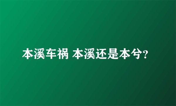 本溪车祸 本溪还是本兮？