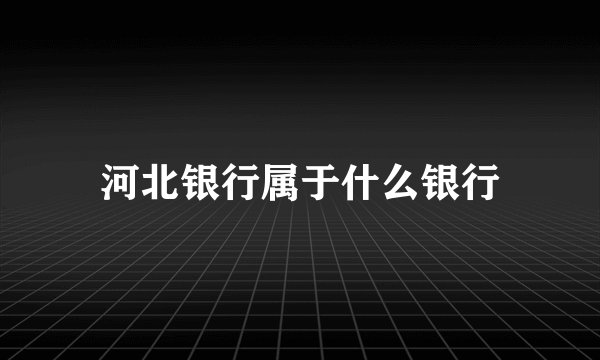河北银行属于什么银行