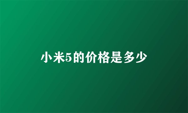 小米5的价格是多少