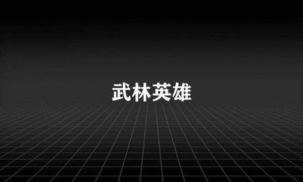 武林英雄
