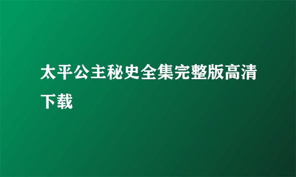 太平公主秘史全集完整版高清下载