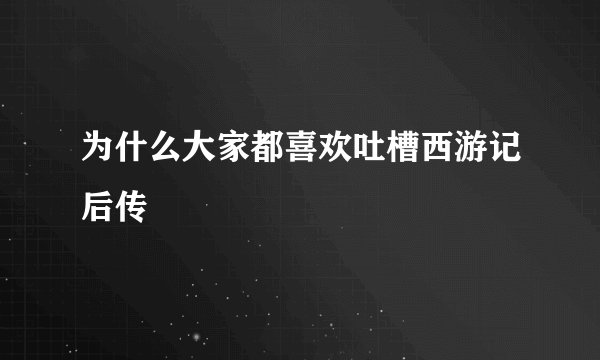为什么大家都喜欢吐槽西游记后传