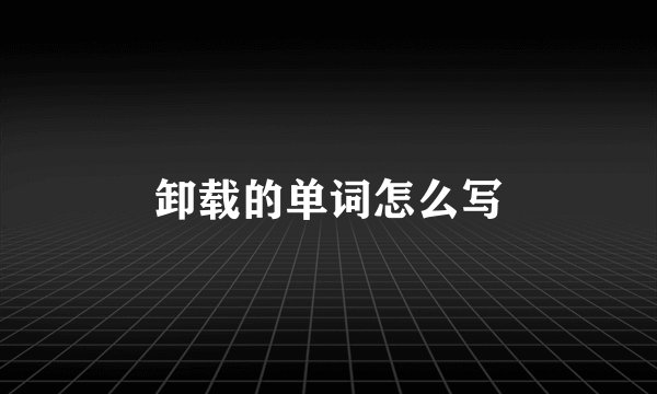 卸载的单词怎么写