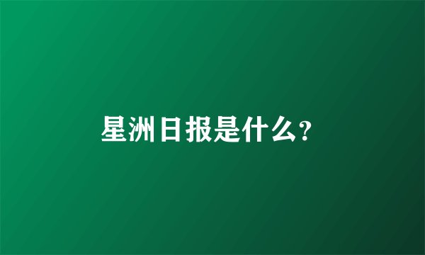 星洲日报是什么？