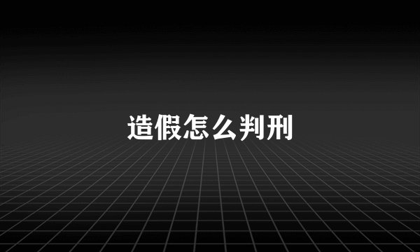 造假怎么判刑