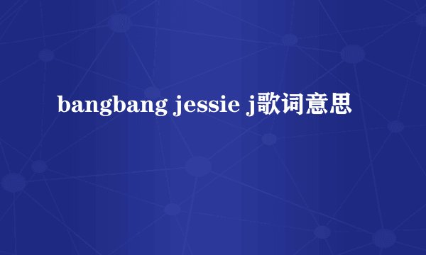 bangbang jessie j歌词意思