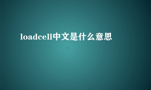 loadcell中文是什么意思