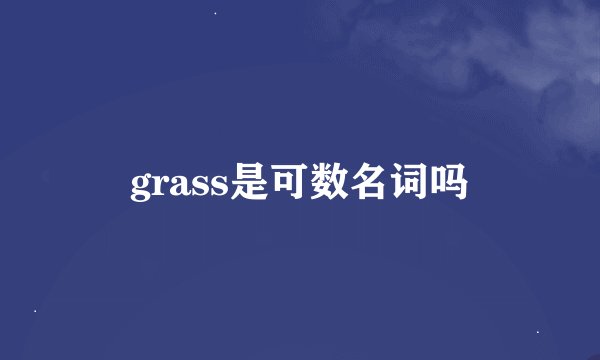 grass是可数名词吗