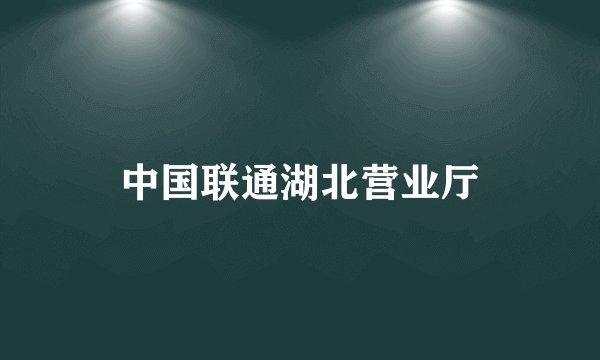 中国联通湖北营业厅