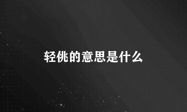 轻佻的意思是什么