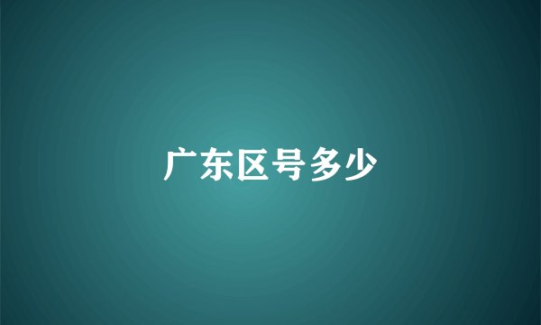 广东区号多少