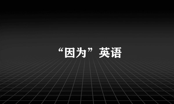 “因为”英语