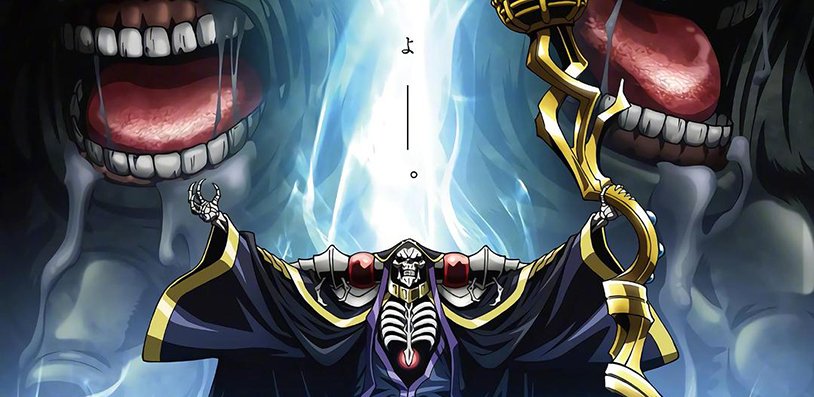 如何评价《overlord》第三季？