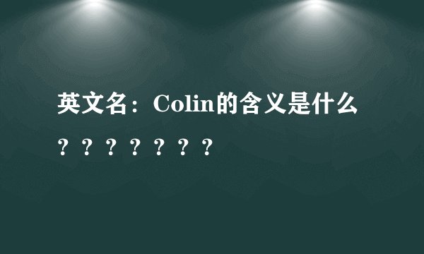 英文名：Colin的含义是什么？？？？？？？