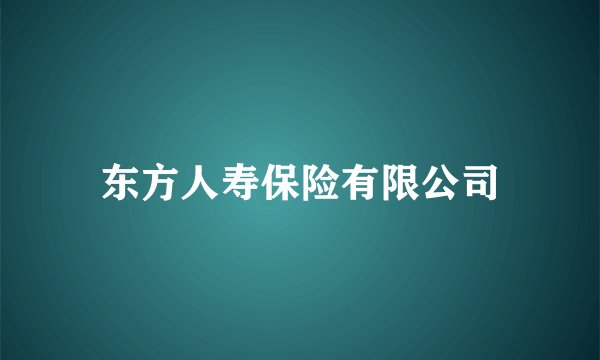 东方人寿保险有限公司
