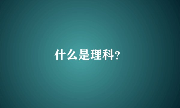 什么是理科？