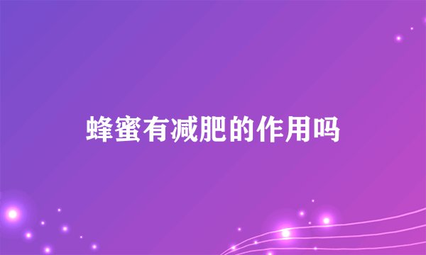 蜂蜜有减肥的作用吗