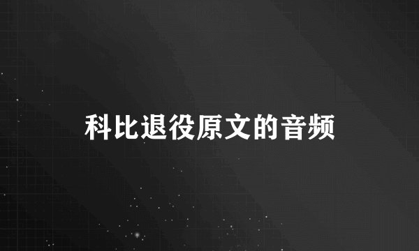 科比退役原文的音频