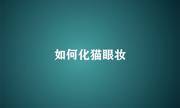 如何化猫眼妆