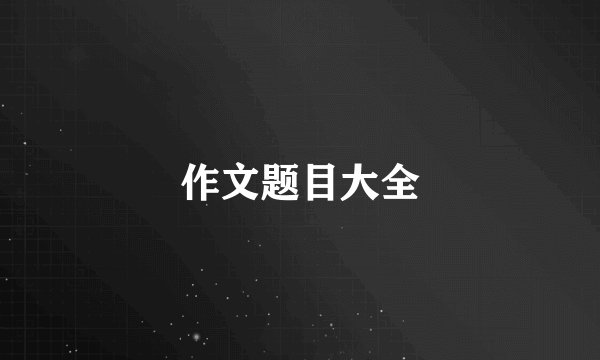 作文题目大全