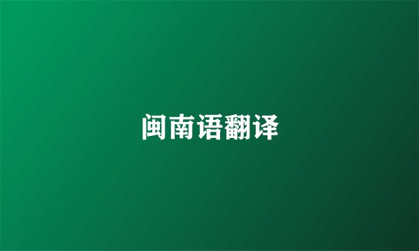 闽南语翻译