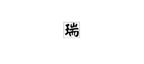 “瑞”是什么意思？
