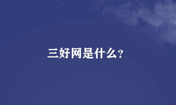 三好网是什么？