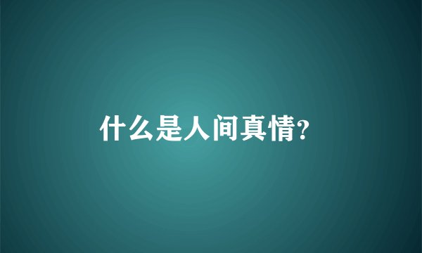 什么是人间真情？