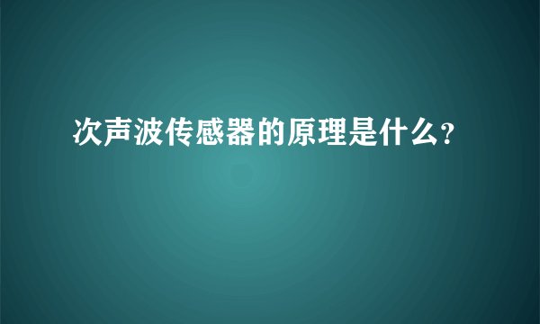 次声波传感器的原理是什么？