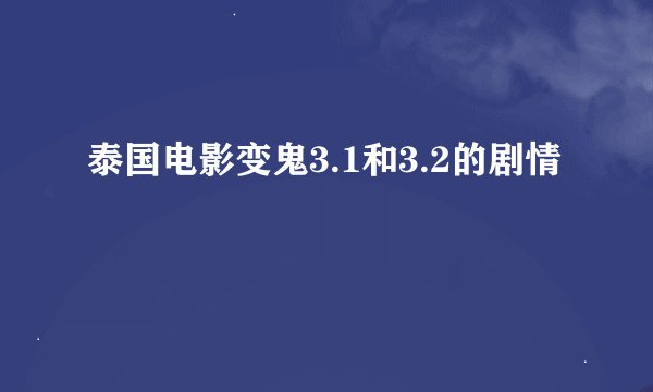 泰国电影变鬼3.1和3.2的剧情