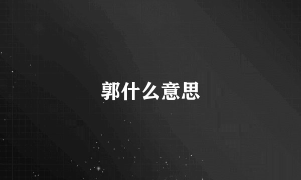 郭什么意思