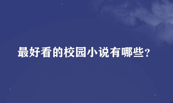 最好看的校园小说有哪些？