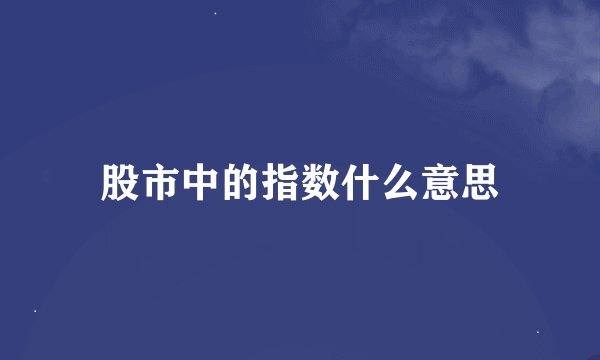 股市中的指数什么意思