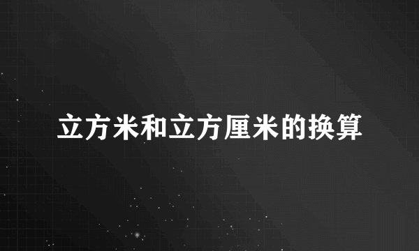 立方米和立方厘米的换算