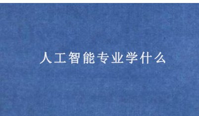人工智能专业学什么