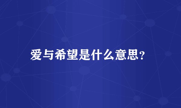 爱与希望是什么意思？