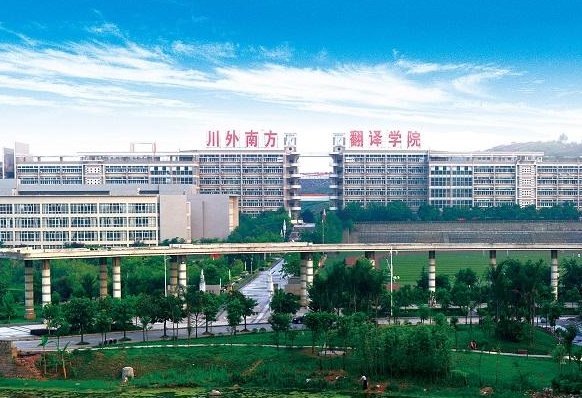 四川外国语大学重庆南方翻译学院是几本？是一本，二本还是三本