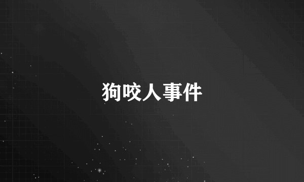 狗咬人事件