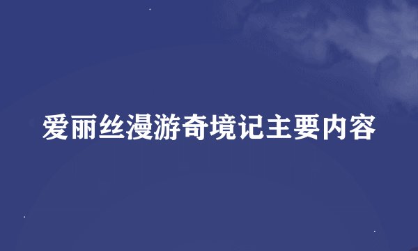 爱丽丝漫游奇境记主要内容