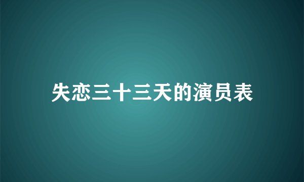 失恋三十三天的演员表