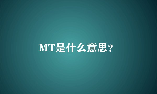MT是什么意思？