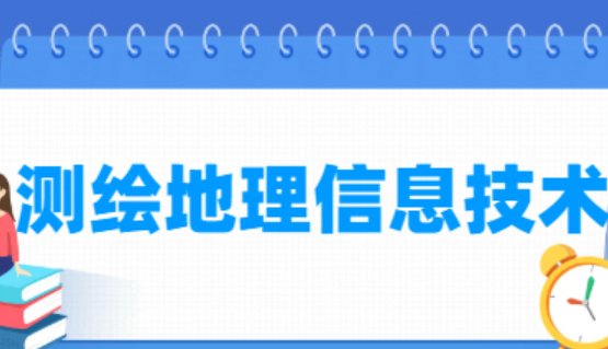 测绘地理信息技术是干什么的