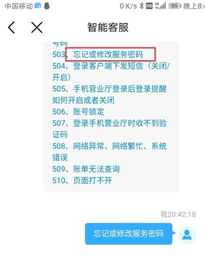 移动服务密码忘了怎么查询