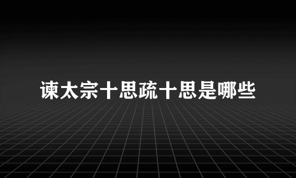 谏太宗十思疏十思是哪些