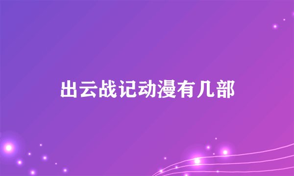 出云战记动漫有几部