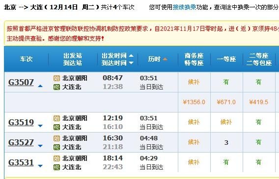 北京到大连十二月十二日高铁时刻表？
