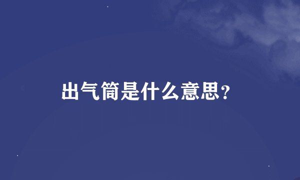 出气筒是什么意思？