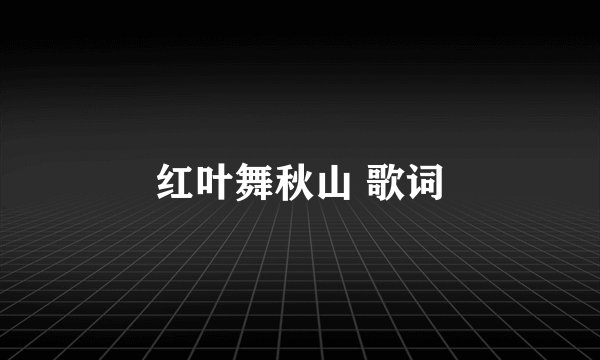 红叶舞秋山 歌词
