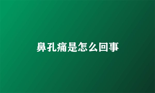 鼻孔痛是怎么回事