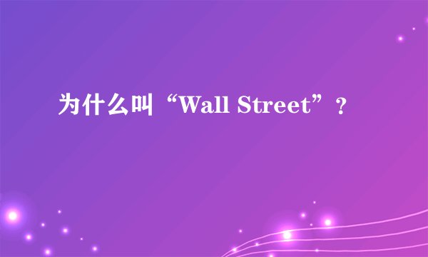 为什么叫“Wall Street”？